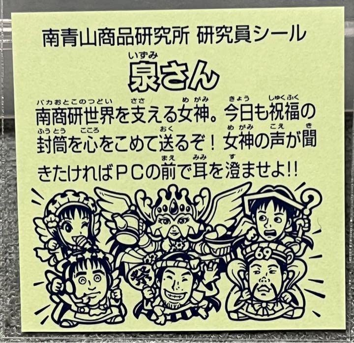 Amazon | 幻レア 南青山商品研究所 泉さん 当選品 グリーンハウス キラ